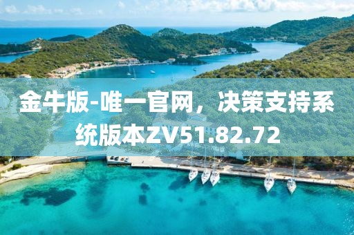 金牛版-唯一官網(wǎng)，決策支持系統(tǒng)版本ZV51.82.72
