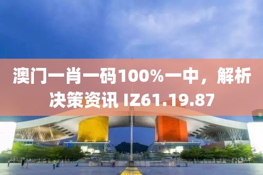 澳門一肖一碼100%一中，解析決策資訊 IZ61.19.87