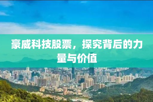 豪威科技股票，探究背后的力量與價(jià)值
