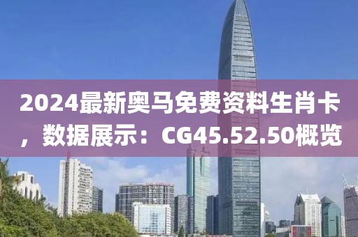 2024最新奧馬免費(fèi)資料生肖卡，數(shù)據(jù)展示：CG45.52.50概覽