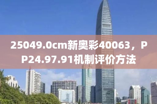 25049.0cm新奧彩40063，PP24.97.91機(jī)制評價(jià)方法