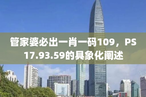 管家婆必出一肖一碼109，PS17.93.59的具象化闡述
