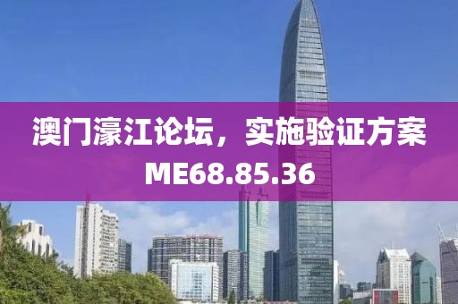 澳門濠江論壇，實施驗證方案ME68.85.36