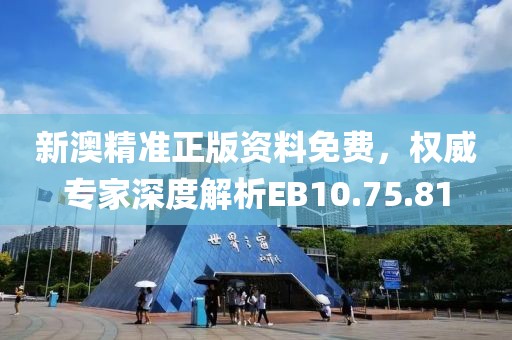 新澳精準正版資料免費，權威專家深度解析EB10.75.81