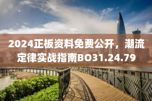 2024正板資料免費(fèi)公開(kāi)，潮流定律實(shí)戰(zhàn)指南BO31.24.79