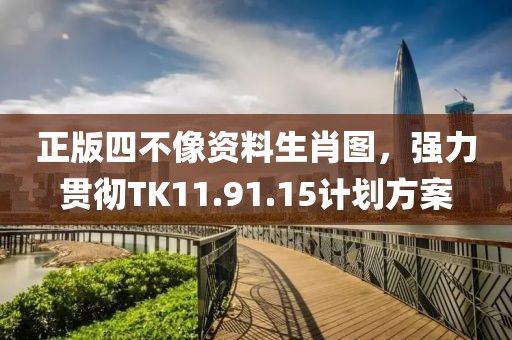 正版四不像資料生肖圖，強力貫徹TK11.91.15計劃方案