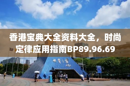 香港寶典大全資料大全，時尚定律應用指南BP89.96.69