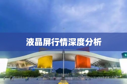 液晶屏行情深度分析
