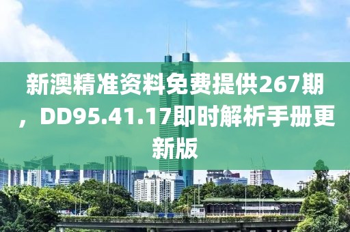 新澳精準資料免費提供267期，DD95.41.17即時解析手冊更新版