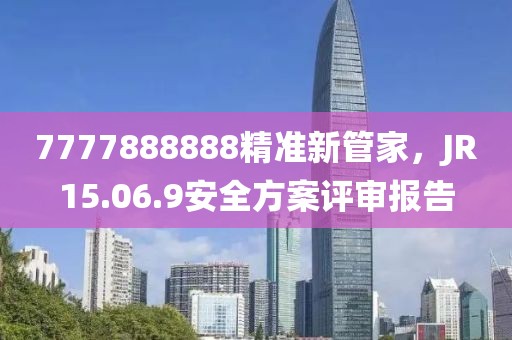 7777888888精準新管家，JR15.06.9安全方案評審報告