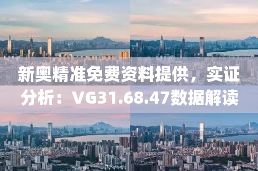 新奧精準免費資料提供，實證分析：VG31.68.47數據解讀
