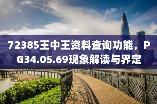 72385王中王資料查詢功能，PG34.05.69現(xiàn)象解讀與界定