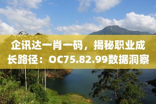 企訊達(dá)一肖一碼，揭秘職業(yè)成長(zhǎng)路徑：OC75.82.99數(shù)據(jù)洞察