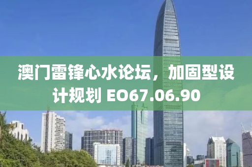 澳門(mén)雷鋒心水論壇，加固型設(shè)計(jì)規(guī)劃 EO67.06.90