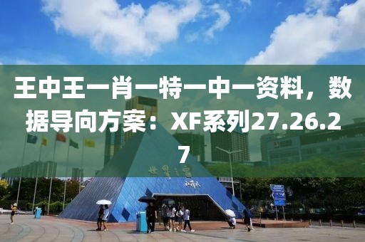 王中王一肖一特一中一資料，數(shù)據(jù)導向方案：XF系列27.26.27