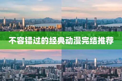 不容錯過的經(jīng)典動漫完結(jié)推薦
