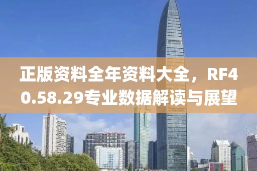 正版資料全年資料大全，RF40.58.29專業(yè)數(shù)據(jù)解讀與展望