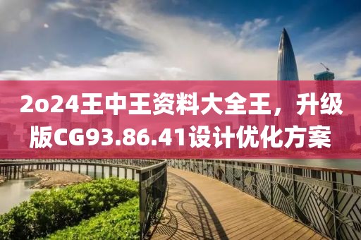 2o24王中王資料大全王，升級版CG93.86.41設(shè)計優(yōu)化方案