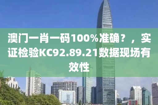 澳門一肖一碼100%準(zhǔn)確？，實(shí)證檢驗(yàn)KC92.89.21數(shù)據(jù)現(xiàn)場(chǎng)有效性