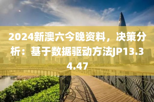 2024新澳六今晚資料，決策分析：基于數(shù)據(jù)驅(qū)動(dòng)方法JP13.34.47