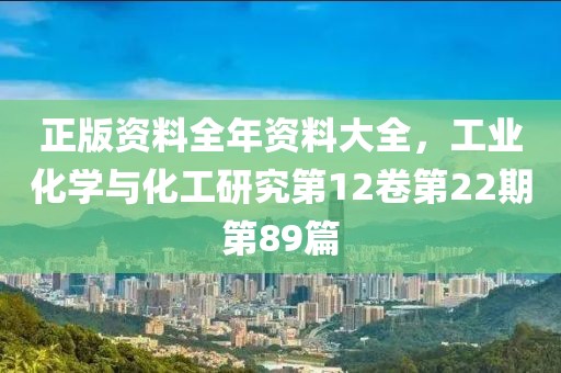 正版資料全年資料大全，工業(yè)化學(xué)與化工研究第12卷第22期第89篇