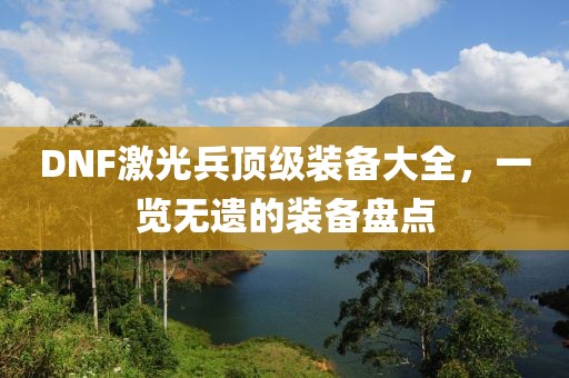 DNF激光兵頂級裝備大全，一覽無遺的裝備盤點