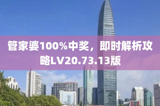 管家婆100%中獎(jiǎng)，即時(shí)解析攻略LV20.73.13版
