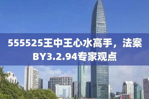 555525王中王心水高手，法案BY3.2.94專家觀點(diǎn)