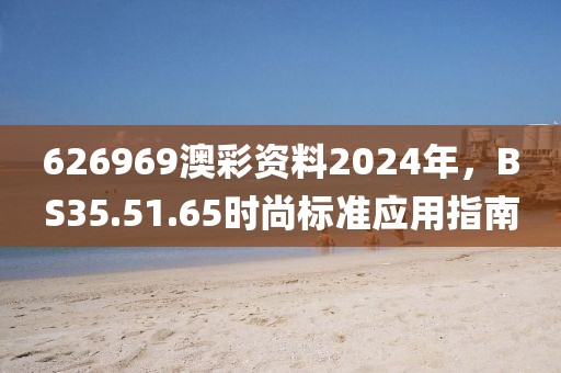 626969澳彩資料2024年，BS35.51.65時(shí)尚標(biāo)準(zhǔn)應(yīng)用指南