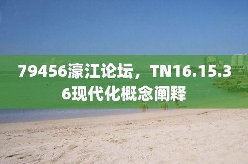 79456濠江論壇，TN16.15.36現(xiàn)代化概念闡釋