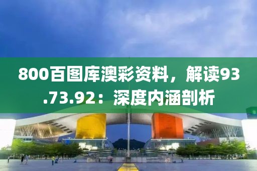 800百圖庫澳彩資料，解讀93.73.92：深度內(nèi)涵剖析