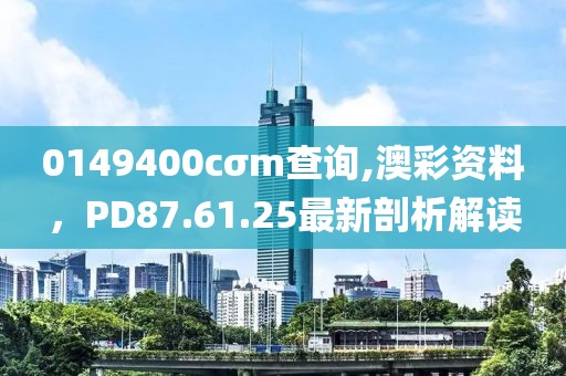 0149400cσm查詢,澳彩資料，PD87.61.25最新剖析解讀