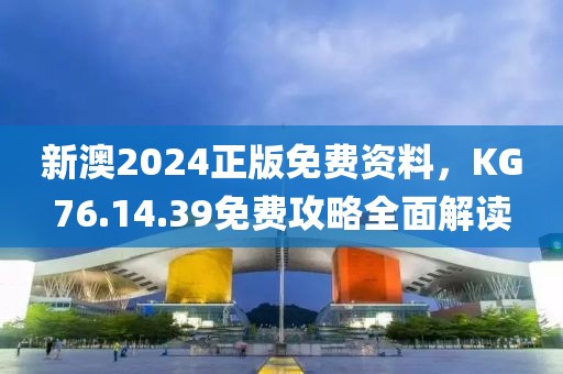 新澳2024正版免費(fèi)資料，KG76.14.39免費(fèi)攻略全面解讀