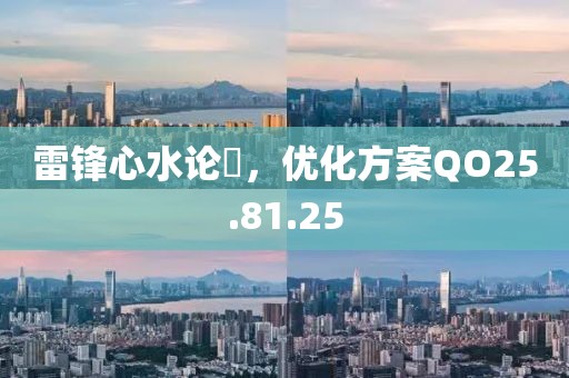 雷鋒心水論枟，優(yōu)化方案QO25.81.25