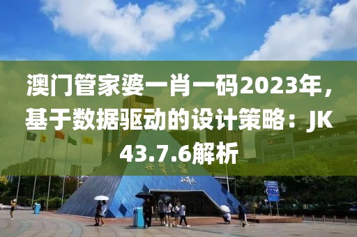 澳門管家婆一肖一碼2023年，基于數(shù)據(jù)驅(qū)動(dòng)的設(shè)計(jì)策略：JK43.7.6解析