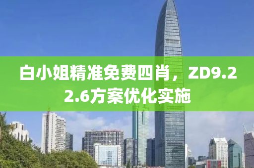 白小姐精準(zhǔn)免費(fèi)四肖，ZD9.22.6方案優(yōu)化實(shí)施