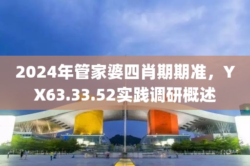 2024年管家婆四肖期期準(zhǔn)，YX63.33.52實(shí)踐調(diào)研概述
