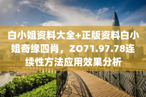 白小姐資料大全+正版資料白小姐奇緣四肖，ZO71.97.78連續(xù)性方法應(yīng)用效果分析