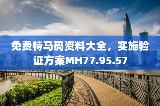 免費特馬碼資料大全，實施驗證方案MH77.95.57