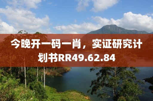 今晚開(kāi)一碼一肖，實(shí)證研究計(jì)劃書(shū)RR49.62.84