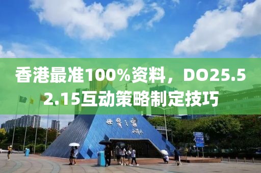 香港最準(zhǔn)100%資料，DO25.52.15互動(dòng)策略制定技巧