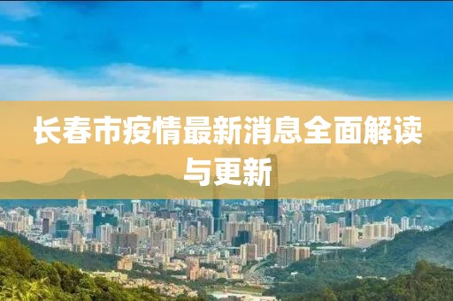 長春市疫情最新消息全面解讀與更新