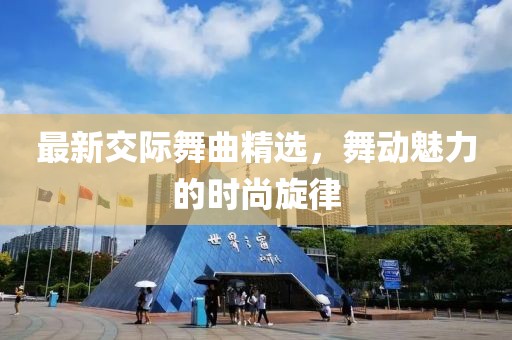 最新交際舞曲精選，舞動魅力的時尚旋律