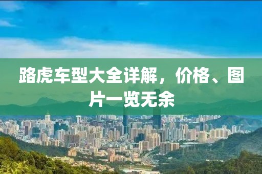 路虎車型大全詳解，價格、圖片一覽無余