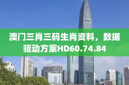 澳門三肖三碼生肖資料，數(shù)據(jù)驅(qū)動(dòng)方案HD60.74.84