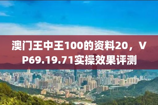 澳門王中王100的資料20，VP69.19.71實操效果評測