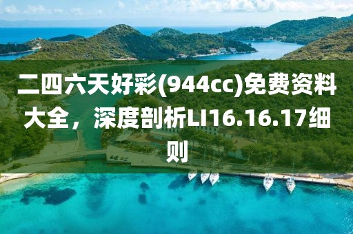 二四六天好彩(944cc)免費(fèi)資料大全，深度剖析LI16.16.17細(xì)則