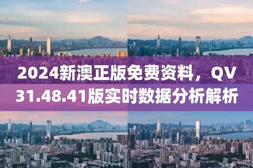 2024新澳正版免費(fèi)資料，QV31.48.41版實(shí)時(shí)數(shù)據(jù)分析解析