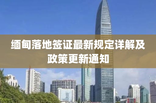 緬甸落地簽證最新規(guī)定詳解及政策更新通知