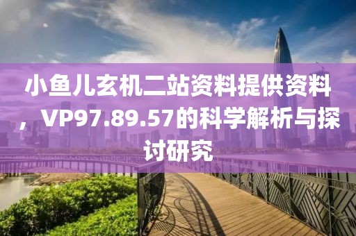 小魚兒玄機二站資料提供資料，VP97.89.57的科學解析與探討研究